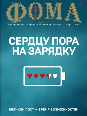 cover image of Журнал «Фома». № 3(203) / 2020